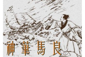 神笔马良