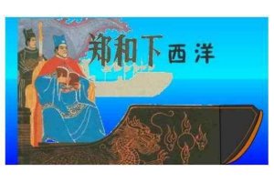 郑和下西洋