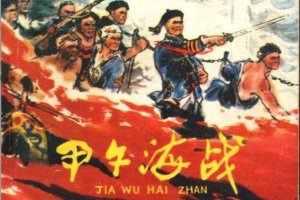 甲午海战