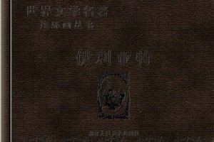 伊利亚特的故事(下)