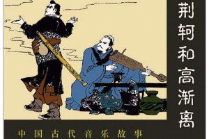 荆轲和高渐离