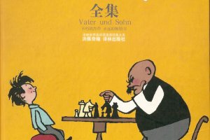 父与子全集
