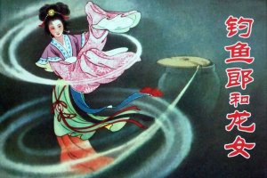 钓鱼郎和龙女