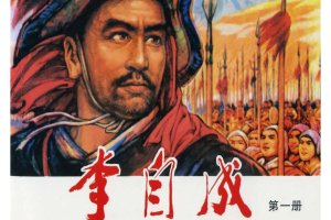 李自成