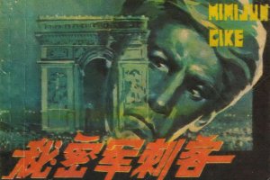 秘密军刺客