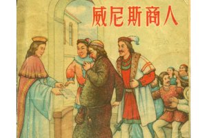 威尼斯商人
