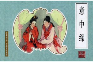 意中缘