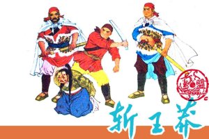 斩王莽