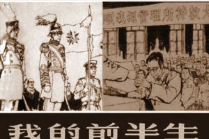 我的前半生