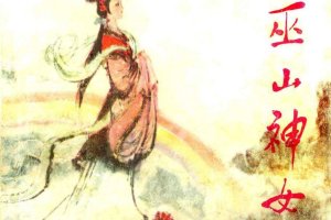 巫山神女