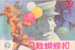 五粒蝴蝶扣（下）