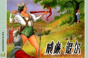 威廉·退尔