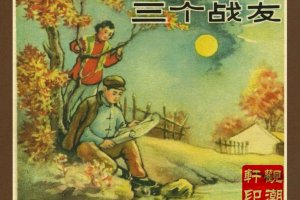 三个战友