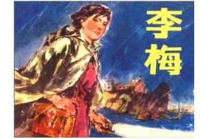 李梅