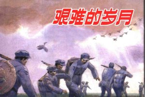 艰难的岁月