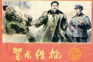 贺龙借枪