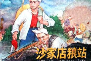 沙家店粮站