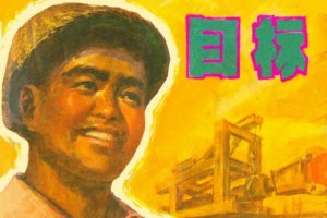目标