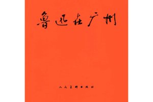 鲁迅在广州（全彩版）