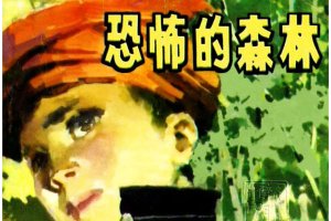 恐怖的森林