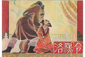 洛阳令