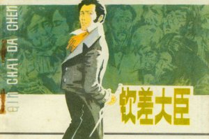 钦差大臣