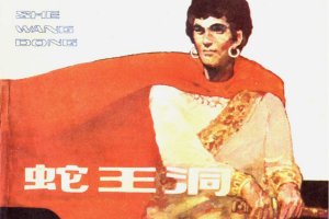 蛇王洞