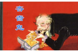 吝啬鬼
