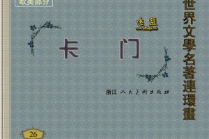 卡门