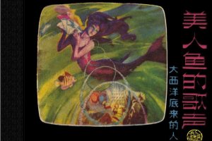 美人鱼
