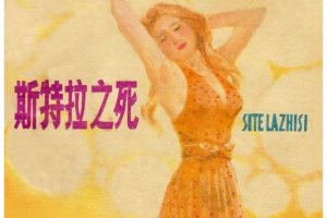斯特拉之死