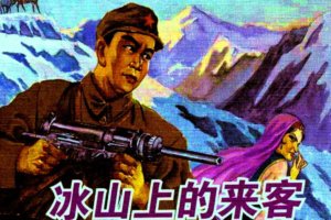 冰山上的来客