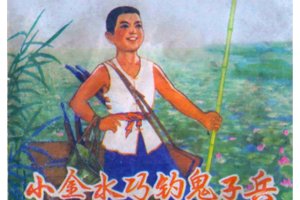 小金水巧钓鬼子兵