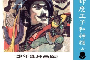印度王子和神猴（上）