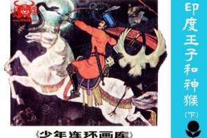 印度王子和神猴（下）