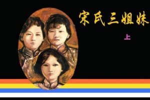 宋氏三姐妹（上）