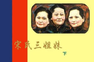 宋氏三姐妹（下）