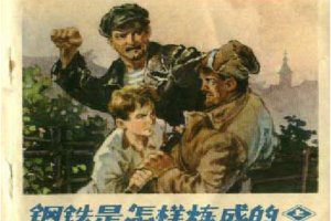 钢铁是怎样炼成的（上）