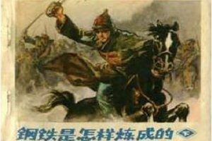 钢铁是怎样炼成的（下）