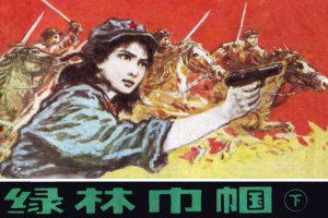 绿林巾帼（下）