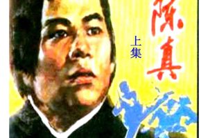 陈真（上）
