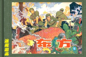 东方（下）