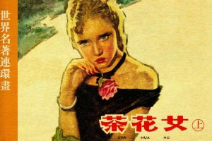 茶花女（上）