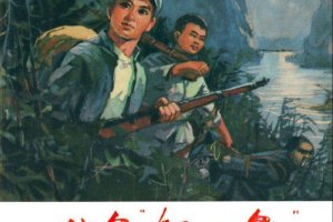八个红小鬼
