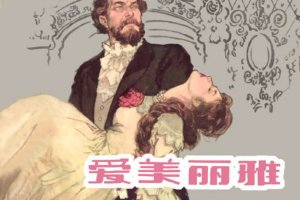 爱美丽雅