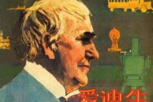 爱迪生