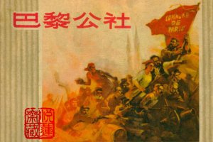巴黎公社