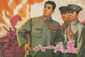八一风暴