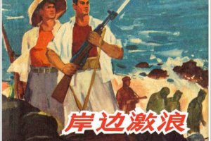 岸边激浪