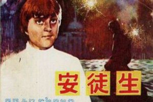 安徒生